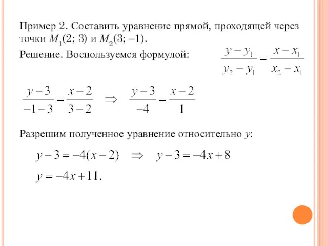 Пример 2. Составить уравнение прямой, проходящей через точки М1(2; 3) и