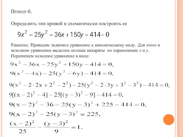 Пример 6. Определить тип кривой и схематически построить ее Решение. Приведем