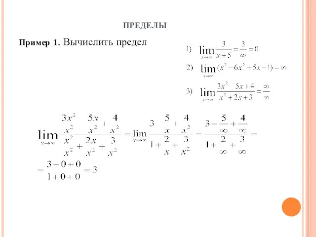 пределы Пример 1. Вычислить предел