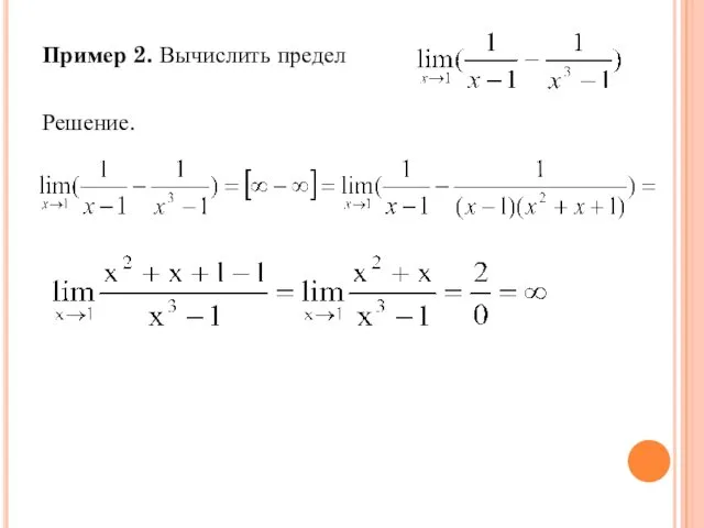 Пример 2. Вычислить предел Решение.