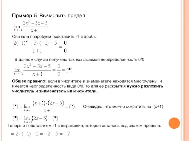 Пример 5. Вычислить предел Сначала попробуем подставить -1 в дробь: В