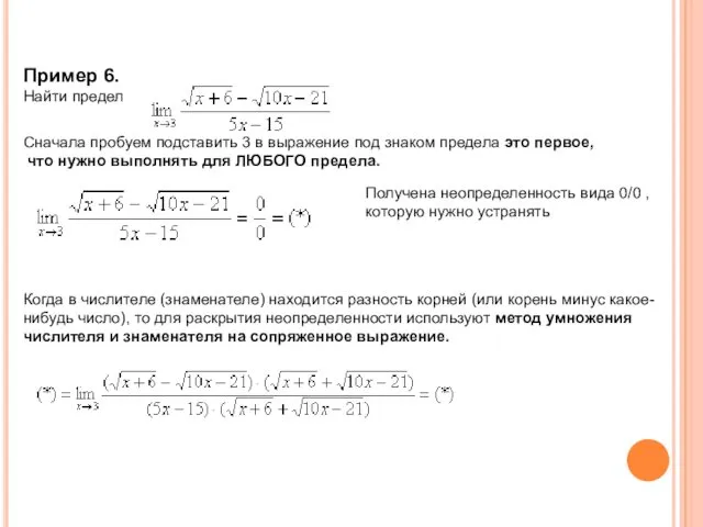 Пример 6. Найти предел Сначала пробуем подставить 3 в выражение под