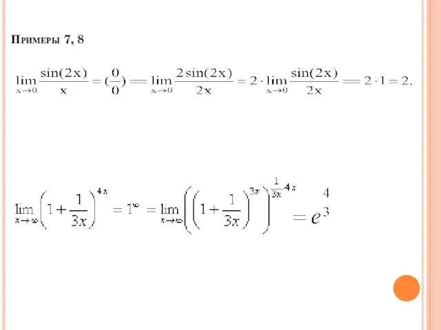 Примеры 7, 8