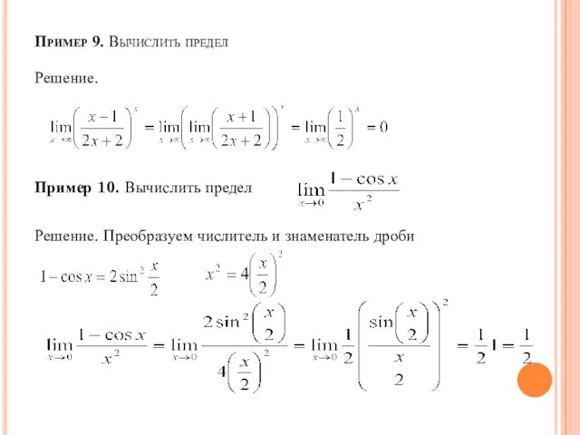 Пример 9. Вычислить предел Решение. Пример 10. Вычислить предел Решение. Преобразуем числитель и знаменатель дроби