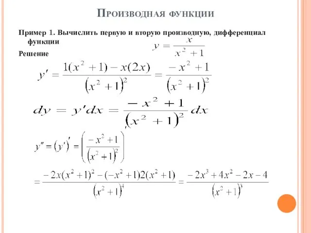 Производная функции Пример 1. Вычислить первую и вторую производную, дифференциал функции Решение