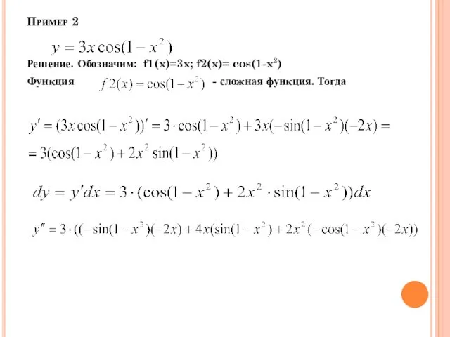 Пример 2 Решение. Обозначим: f1(x)=3x; f2(x)= cos(1-x2) Функция - сложная функция. Тогда