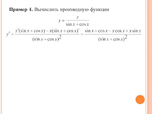 Пример 4. Вычислить производную функции