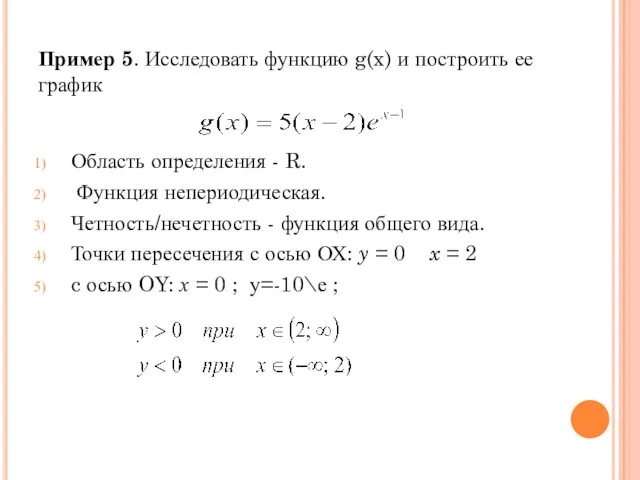Пример 5. Исследовать функцию g(x) и построить ее график Область определения