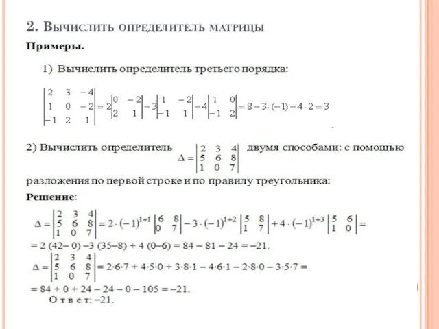 2. Вычислить определитель матрицы