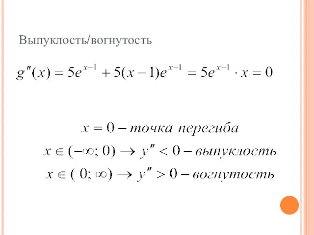 Выпуклость/вогнутость