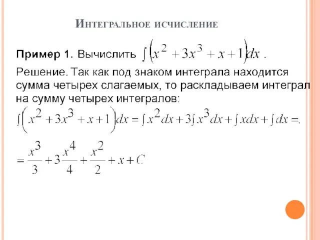 Интегральное исчисление