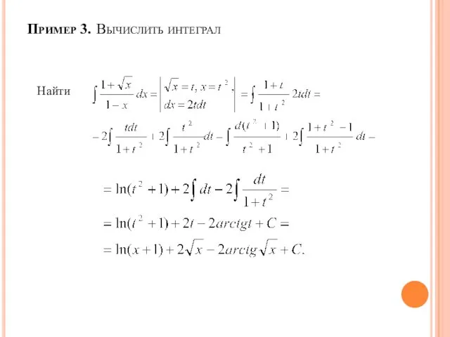 Пример 3. Вычислить интеграл Найти