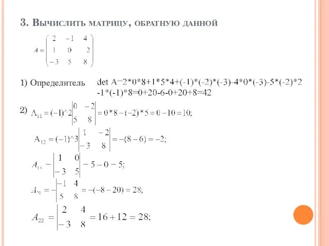 3. Вычислить матрицу, обратную данной 1) Определитель 2)