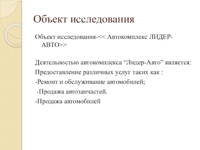 Объект исследования Объект исследования- > Деятельностью автокомплекса “Лидер-Авто” является: Предоставление различных