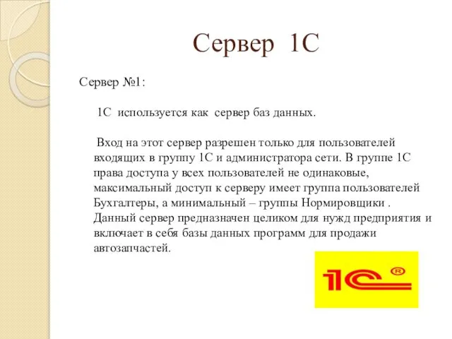 Сервер 1С Сервер №1: 1С используется как сервер баз данных. Вход