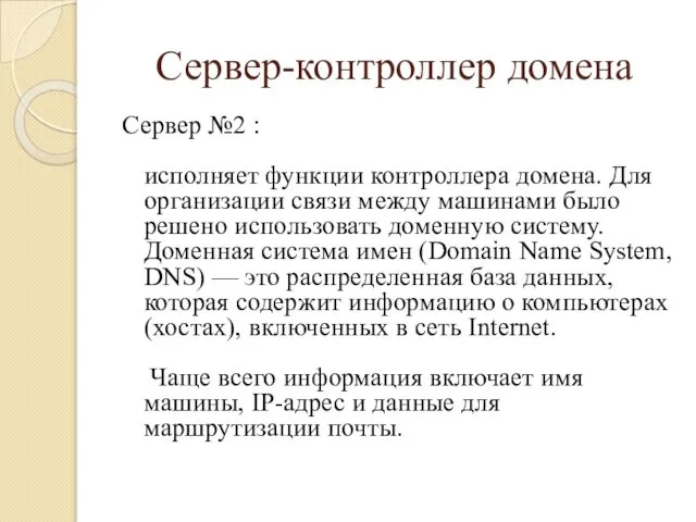 Сервер-контроллер домена Сервер №2 : исполняет функции контроллера домена. Для организации