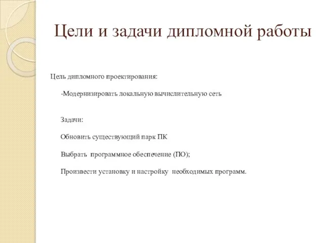 Цели и задачи дипломной работы Цель дипломного проектирования: -Модернизировать локальную вычислительную