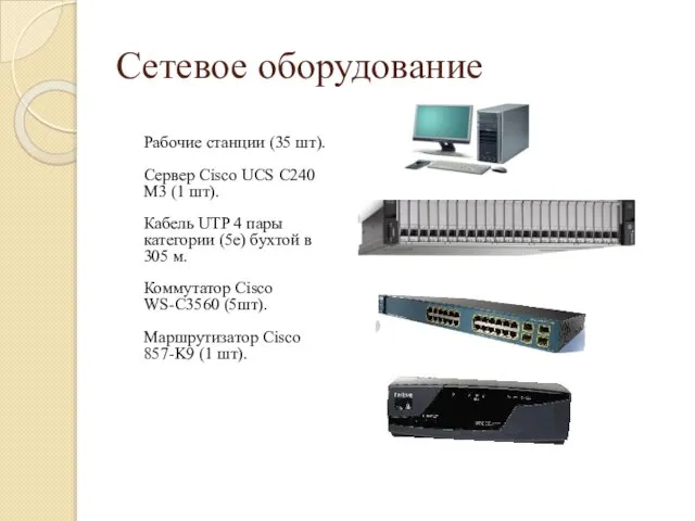 Сетевое оборудование Рабочие станции (35 шт). Сервер Cisco UCS C240 M3