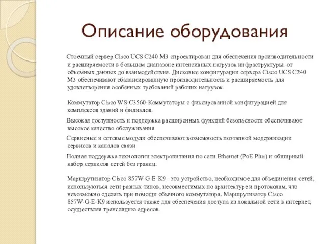 Описание оборудования Стоечный сервер Cisco UCS C240 M3 спроектирован для обеспечения