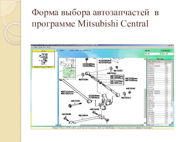 Форма выбора автозапчастей в программе Mitsubishi Central