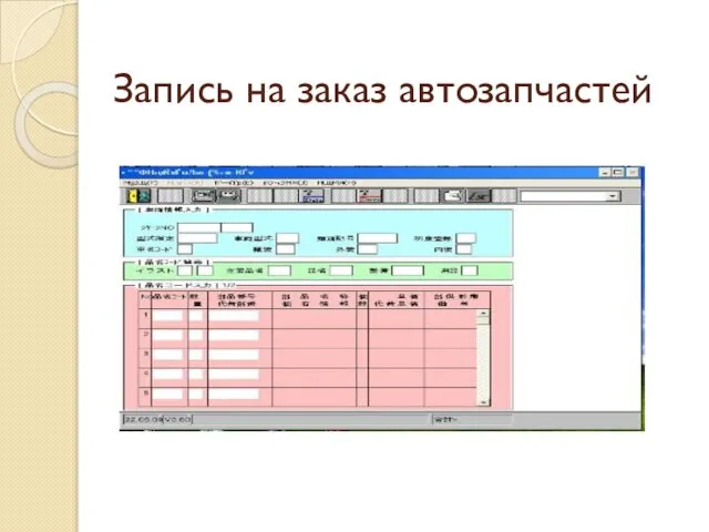 Запись на заказ автозапчастей