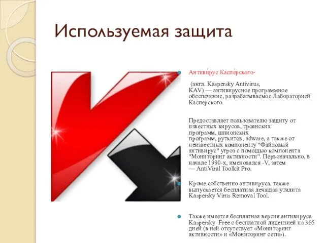 Используемая защита Антиви́рус Каспе́рского- (англ. Kaspersky Antivirus, KAV) — антивирусное программное