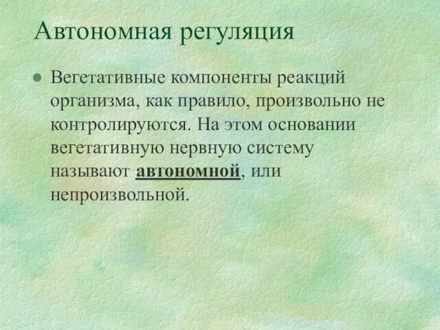 Автономная регуляция Вегетативные компоненты реакций организма, как правило, произвольно не контролируются.