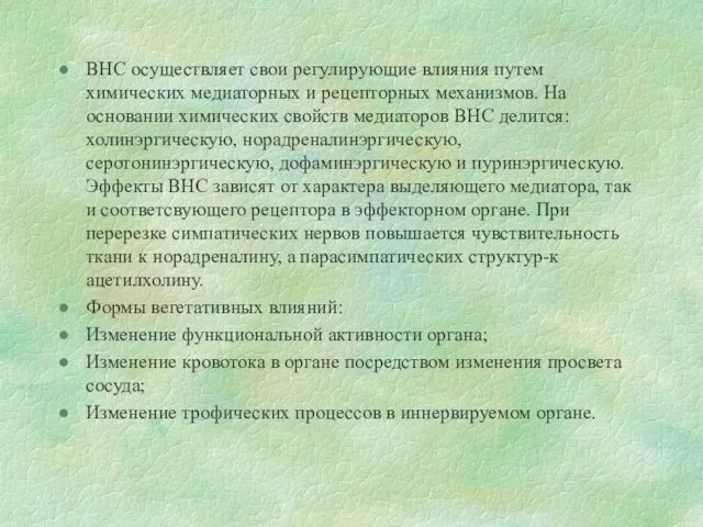 ВНС осуществляет свои регулирующие влияния путем химических медиаторных и рецепторных механизмов.