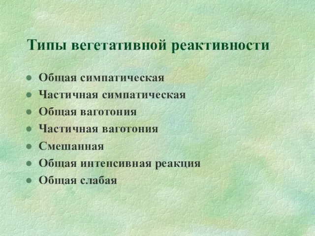 Типы вегетативной реактивности Общая симпатическая Частичная симпатическая Общая ваготония Частичная ваготония