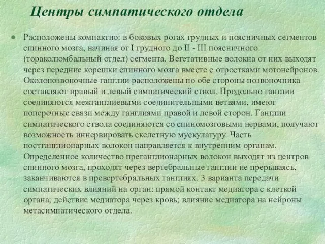 Центры симпатического отдела Расположены компактно: в боковых рогах грудных и поясничных