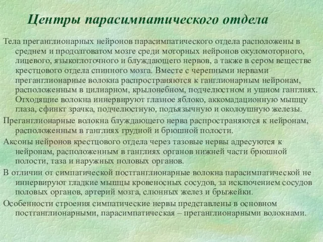 Центры парасимпатического отдела Тела преганглионарных нейронов парасимпатического отдела расположены в среднем