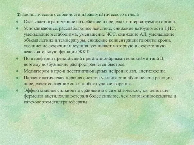 Физиологические особенности парасимпатического отдела Оказывает ограниченное воздействие в пределах иннервируемого органа.