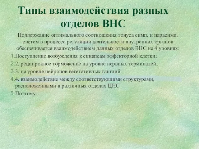 Типы взаимодействия разных отделов ВНС Поддержание оптимального соотношения тонуса симп. и