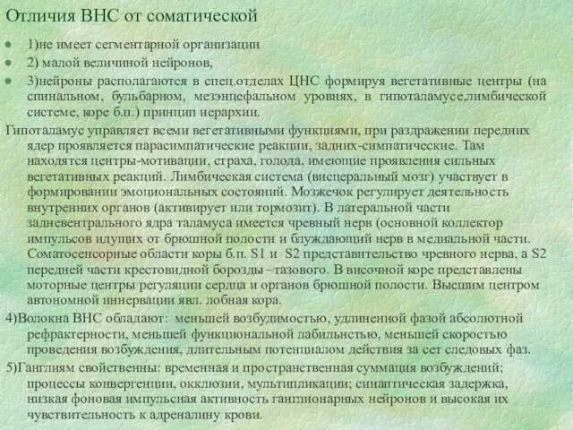 Отличия ВНС от соматической 1)не имеет сегментарной организации 2) малой величиной