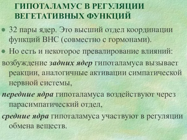 ГИПОТАЛАМУС В РЕГУЛЯЦИИ ВЕГЕТАТИВНЫХ ФУНКЦИЙ 32 пары ядер. Это высший отдел