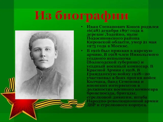 Из биографии Иван Степанович Конев родился 16(28) декабря 1897 года в