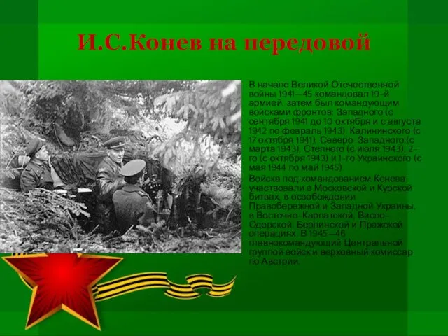 И.С.Конев на передовой В начале Великой Отечественной войны 1941—45 командовал 19-й
