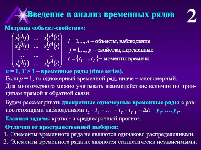 Введение в анализ временных рядов 2 Матрица «объект-свойство»: n = 1,