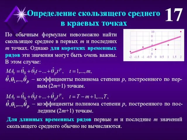 Определение скользящего среднего в краевых точках 17 По обычным формулам невозможно