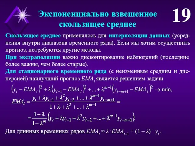 Экспоненциально взвешенное скользящее среднее 19 Скользящее среднее применялось для интерполяции данных