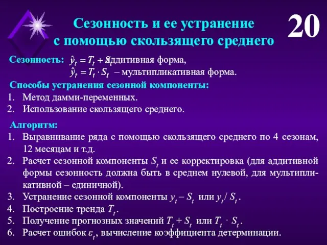 Сезонность и ее устранение с помощью скользящего среднего 20 Сезонность: –