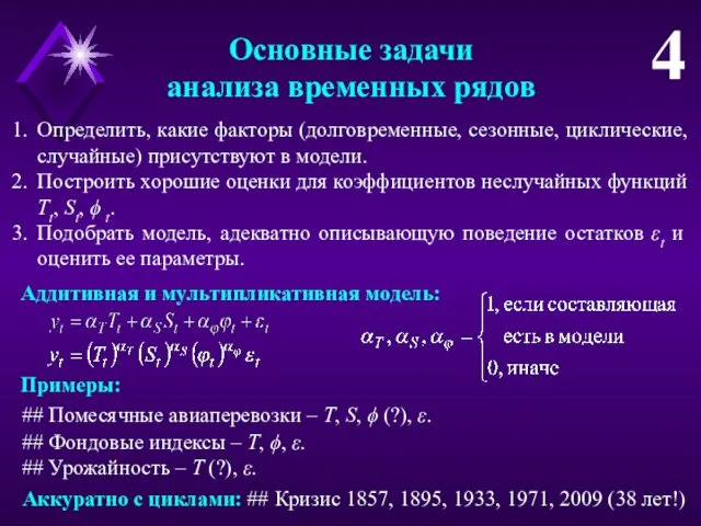 Основные задачи анализа временных рядов 4 Определить, какие факторы (долговременные, сезонные,