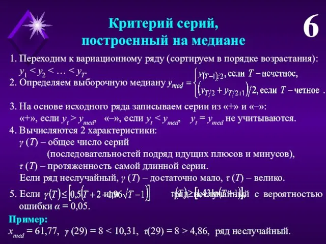 Критерий серий, построенный на медиане 6 1. Переходим к вариационному ряду