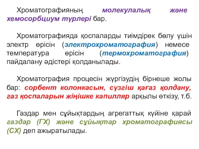 Хроматографияның молекулалық және хемосорбциум түрлері бар. Хроматографияда қоспаларды тиімдірек бөлу үшін