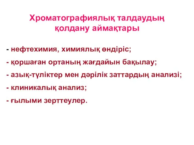 Хроматографиялық талдаудың қолдану аймақтары нефтехимия, химиялық өндіріс; қоршаған ортаның жағдайын бақылау;