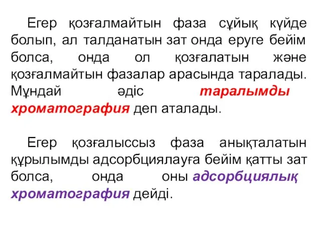 Егер қозғалмайтын фаза сұйық күйде болып, ал талданатын зат онда еруге