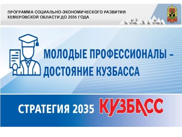 ПРОГРАММА СОЦИАЛЬНО-ЭКОНОМИЧЕСКОГО РАЗВИТИЯ КЕМЕРОВСКОЙ ОБЛАСТИ ДО 2035 ГОДА