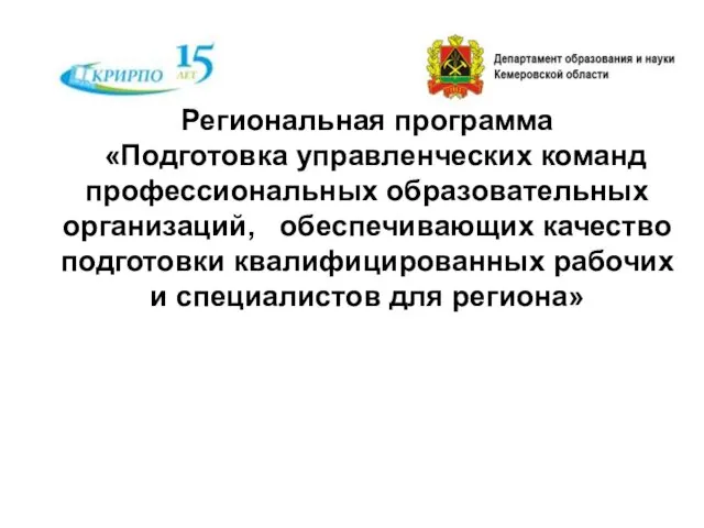 Региональная программа «Подготовка управленческих команд профессиональных образовательных организаций, обеспечивающих качество подготовки