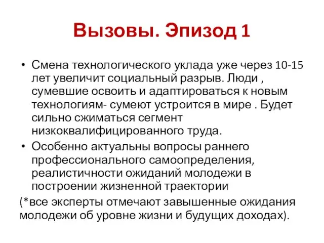 Вызовы. Эпизод 1 Смена технологического уклада уже через 10-15 лет увеличит