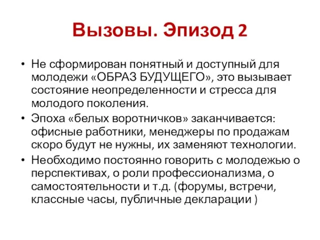 Вызовы. Эпизод 2 Не сформирован понятный и доступный для молодежи «ОБРАЗ